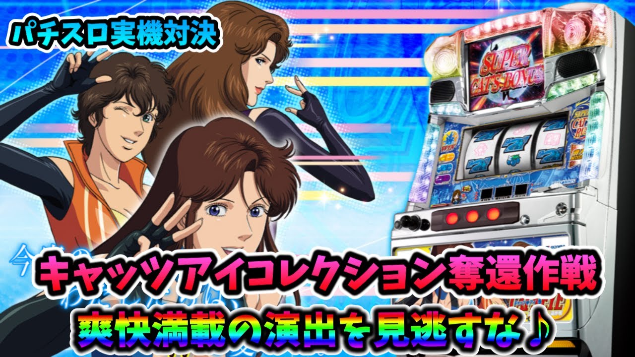 パチスロ実機配信】キャッツアイコレクション奪還作戦【皆さんで爽快な