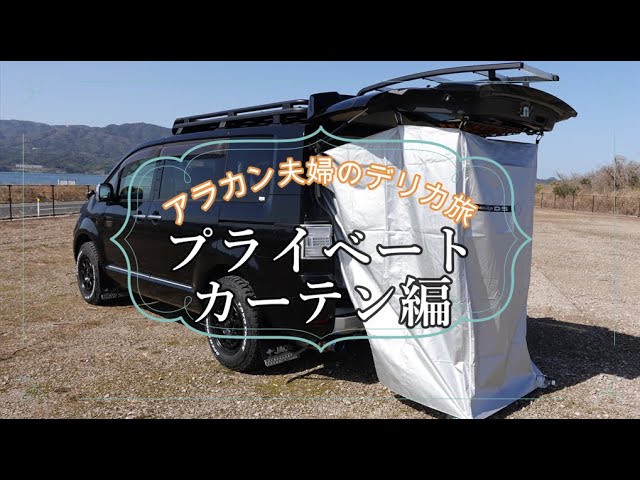 プライベートカーテン取付動画】簡単に取付られるよう工夫したところを