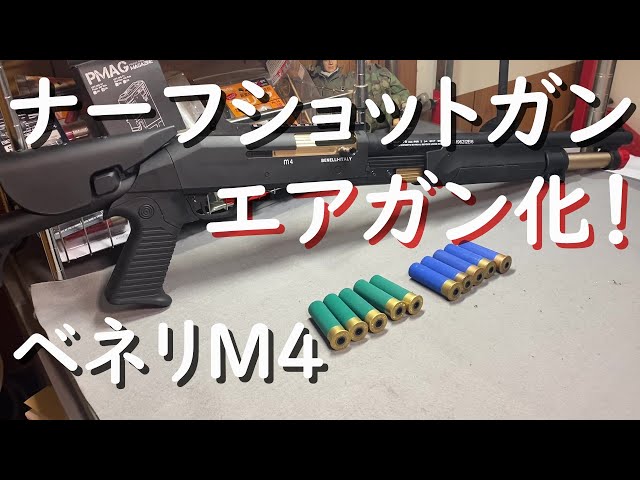 第二弾！ナーフタイプショットガンをエアガン化！ベネリM4 - YouTube