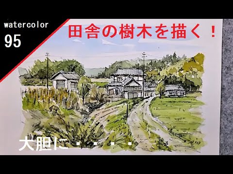 95】 田舎の風景 藤森悠二水彩画 watercolor landscape: Japanese