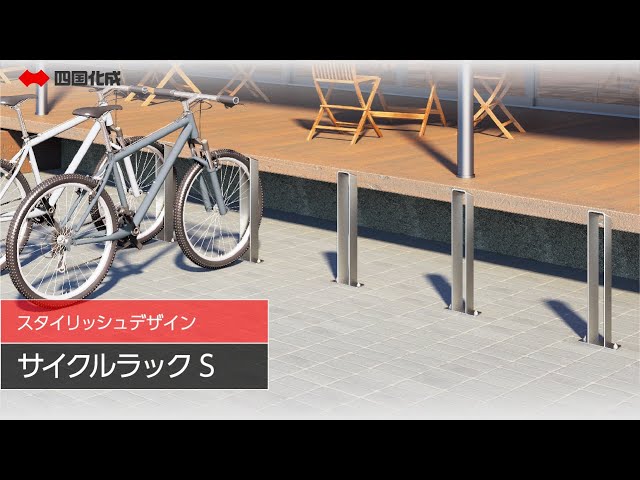 サイクルラックS」2021年度新商品 ❘ 四国化成 - YouTube