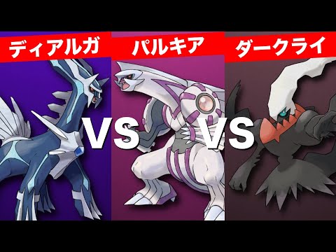 Verification] Dialga vs. Palkia vs. Darkrai! Let's decide who is