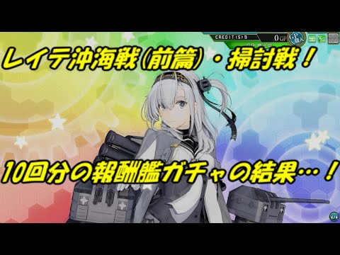 艦これ アーケード AC】【レイテ沖海戦(前篇) 涼月・最上改二/特】報酬