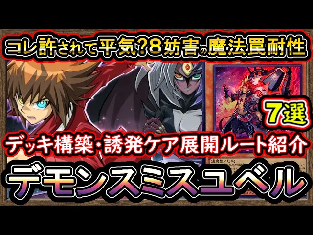8妨害【デモンスミスユベル】7選の展開ルート紹介！誘発ケアのぶっ壊れ