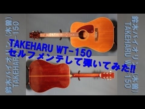 TAKEHARU WT-150 セルフメンテして弾いてみた。。 - YouTube