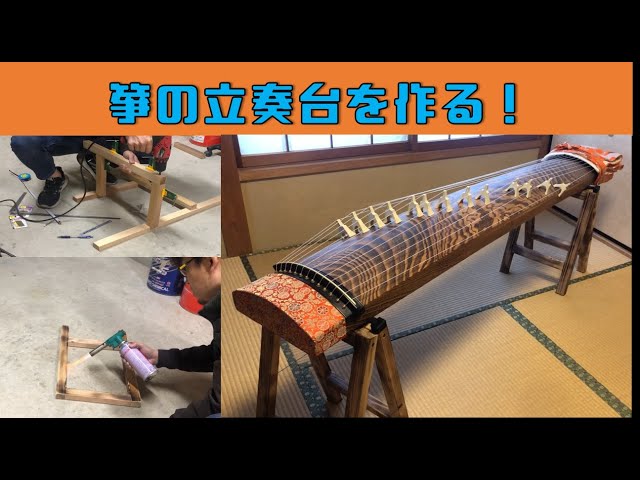 箏の立奏台を作る】 『サラリーマン素人DIY』 - YouTube