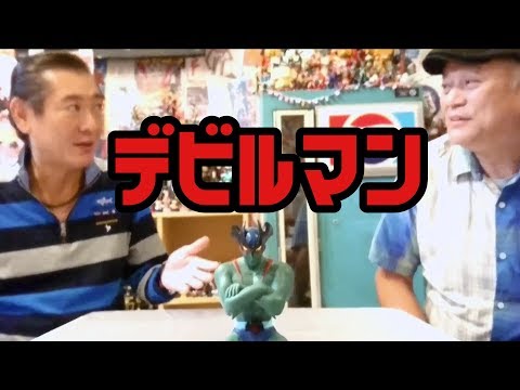 第55回 EDそのままのポーズのフィギュア【デビルマン】 - YouTube