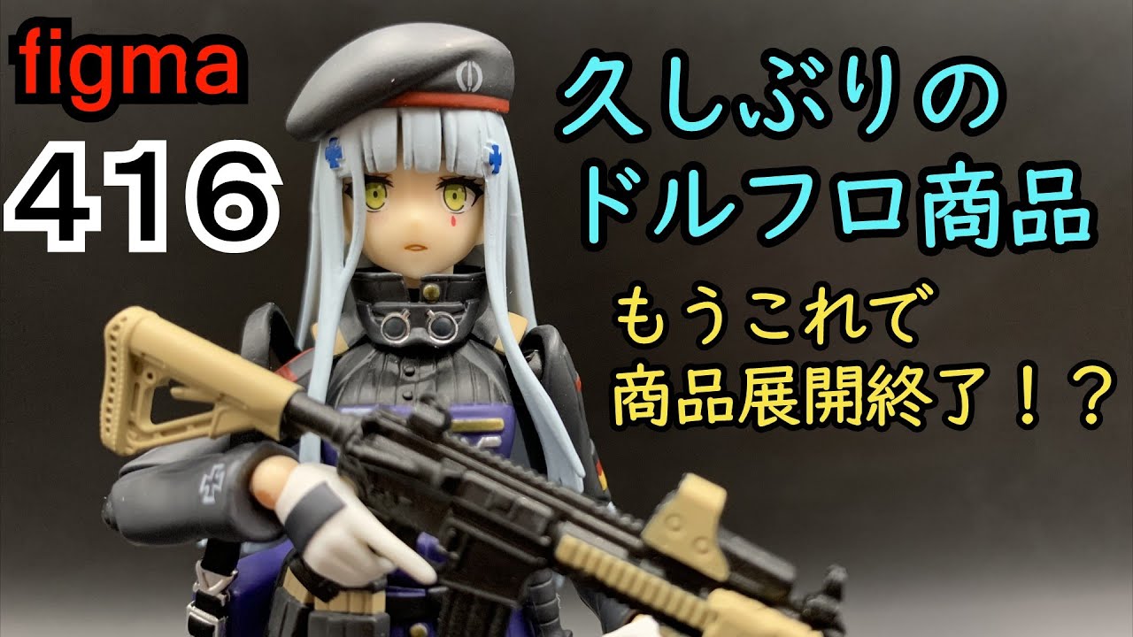 久しぶりのドルフロ商品！ figma 416 - YouTube