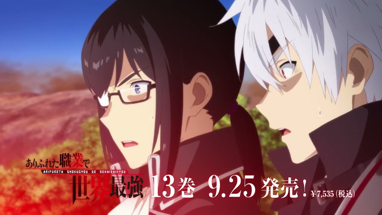 TVアニメ「ありふれた職業で世界最強」OVA『幻の冒険と奇跡の邂逅』9月