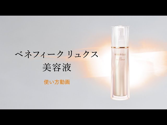 ベネフィーク リュクス「リセットセラム」使い方動画｜資生堂 - YouTube