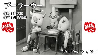 ブーフーウー（おかあさんといっしょ）／ブー、フー、ウー - YouTube