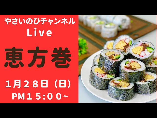 恵方巻ライブ）節分が近いので今回は恵方巻きを色いろいろ作ってみます