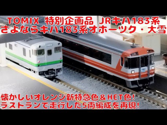 TOMIX JRキハ183系特急ディーゼルカー（さよならキハ183系オホーツク