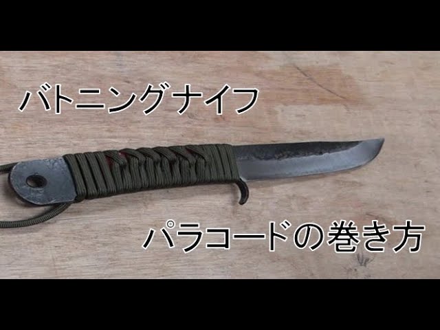 バトニングナイフ パラコードの巻き方 - YouTube