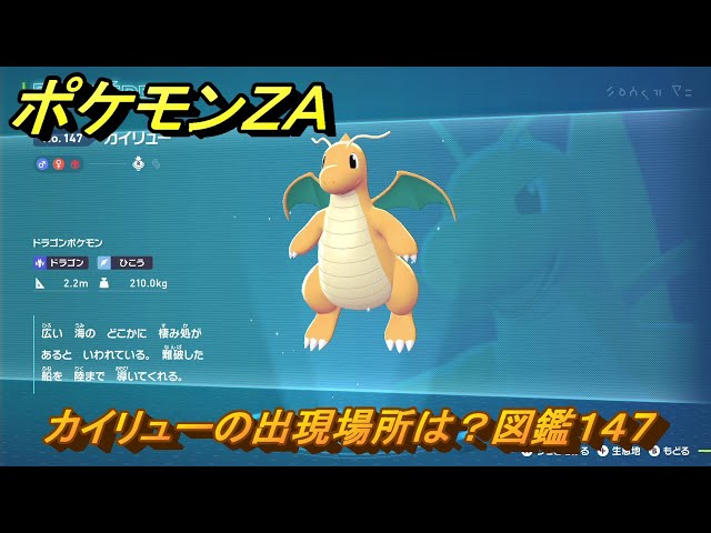 ポケモンZA カイリューの出現場所は？図鑑147 ＃415 【Pokémon