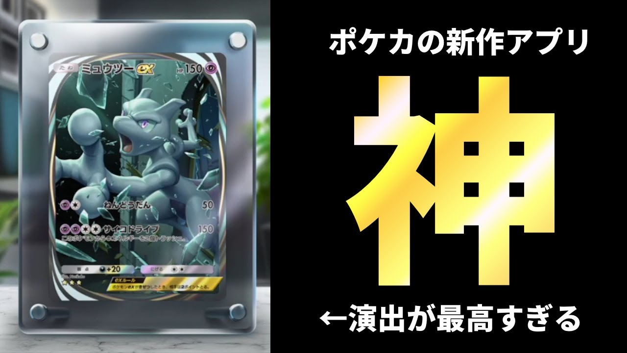 ポケポケ】0.2％の激レア『ミュウツーex』の当たり演出が神過ぎるから