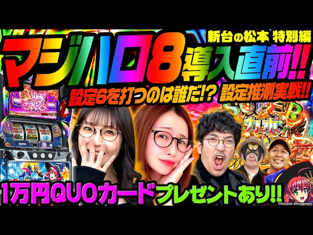 スマスロ【マジカルハロウィン8】導入直前! 設定推測実戦!! 設定6を