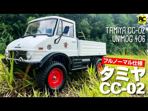 タミヤ】CC-02のシェイクダウン 〜 TAMIYA CC-02 UNIMOG 406