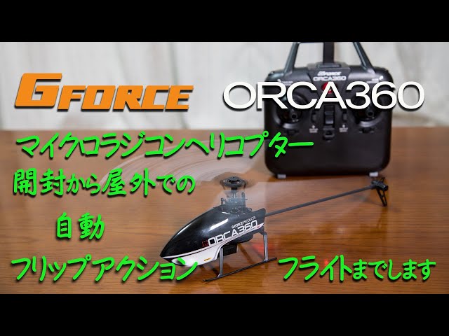 G-FORCEの新製品ORCA360を開封から野外自動フリップアクションフライト