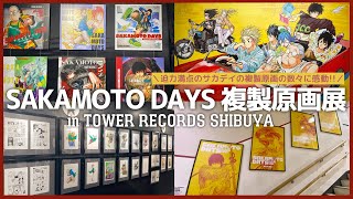 SAKAMOTO DAYS』タワレコ複製原画展に行ってきたよ～！ ／ サカモト