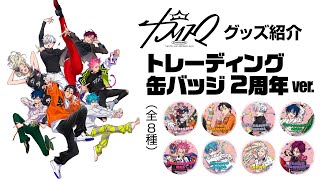 トレーディング缶バッジ 2周年ver. - YouTube