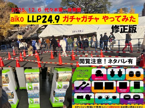 aiko LLP24.9ガチャ回してみた（閲覧注意：ネタばれ有）2025.12.6