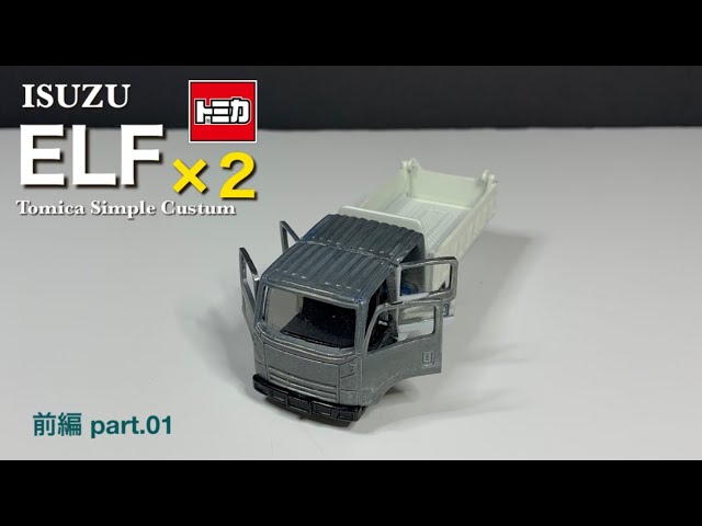 前編】ISUZU ELF｜いすゞエルフ｜tomica simple custom part.01