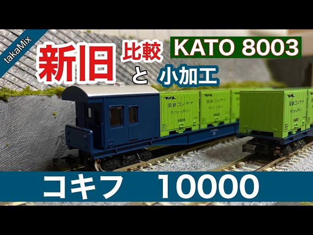KATO コキフ10000 の新旧比較とプチ加工 - YouTube