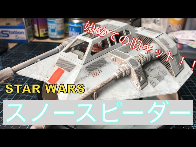 プラモデル】スターウォーズの旧キットを作ってみた！ - YouTube