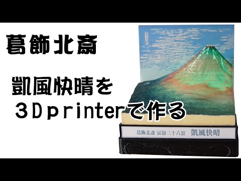 葛飾北斎の凱風快晴を3Dプリンターで製作 - Katsushika Hokusai - Fine