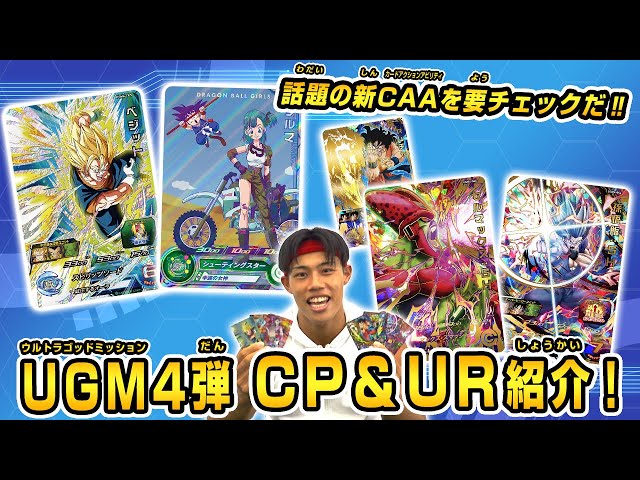 SDBH公式】UGM4弾CP・URカード宇宙最速紹介！！【スーパー