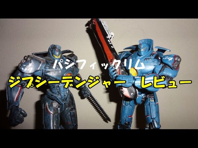NECA パシフィックリム ジプシーデンジャー レビュー - YouTube