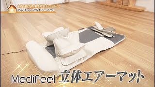 Medifeel 立体エアーマット - YouTube