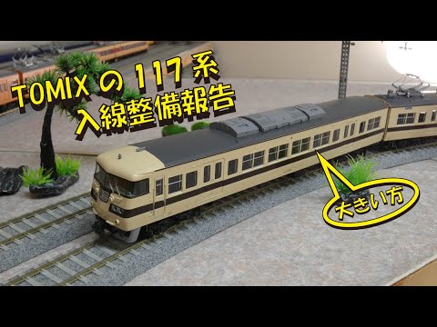 TOMIXの117系 入線整備報告【グッ鉄の秘密基地】 - YouTube