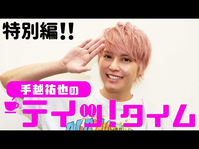 直筆サイン色紙プレゼント！】手越祐也の『テイッ！タイム』 特別編