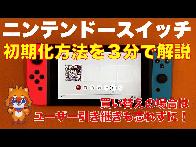 ニンテンドースイッチ初期化方法解説します。買い替えの場合はデータ