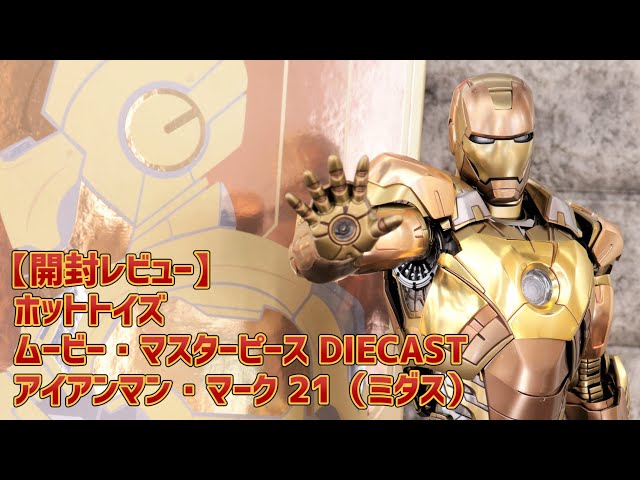 Unboxing Review] Hot Toys DIECAST Iron Man Mark 21 Midas - YouTube