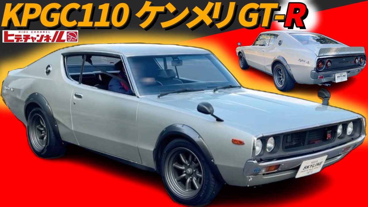 旧車】激シブ！泣く子も黙る王者 ケンメリGT-R！ 心地よいメカノイズ