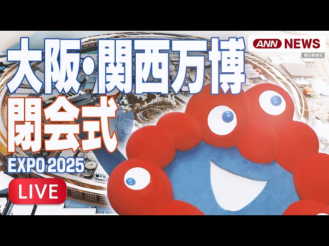 ライブ】大阪・関西万博 閉会式「ミャクミャクに心から感謝」石破総理