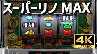 4K高画質】山佐4号機 スーパーリノMAX パチスロ×懐かしさ｜空気感を