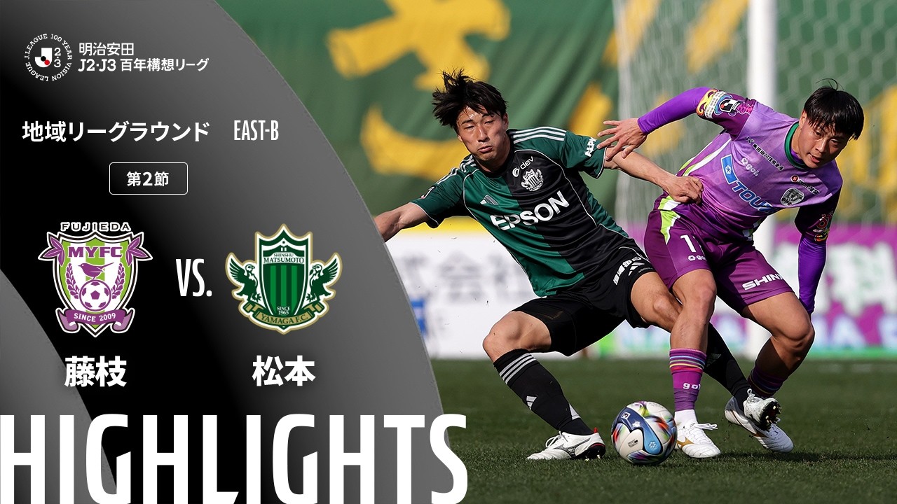 公式】ハイライト：藤枝MYFCvs松本山雅FC 明治安田J2・J3