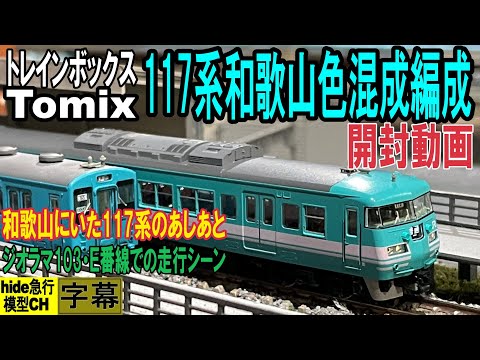117系和歌山色混成編成の開封動画 トレインボックス・Tomix 和歌山に