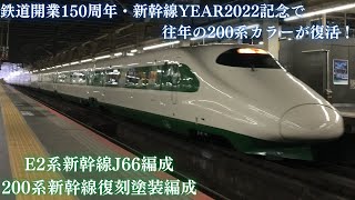 開業40周年で往年の200系カラーが復活！】JR東日本 E2系新幹線J66編成