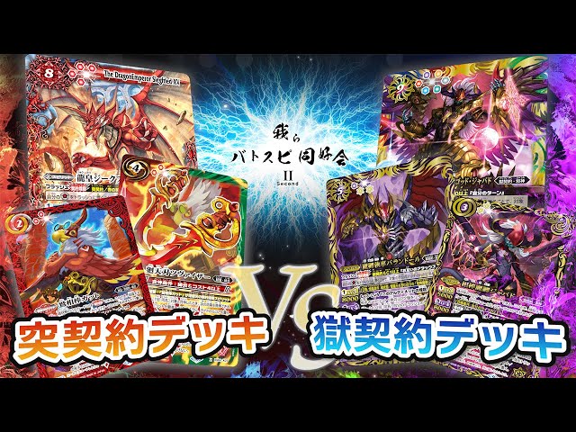 我らバトスピ同好会Ⅱ】#31 突契約デッキ VS 獄契約デッキ！ - YouTube