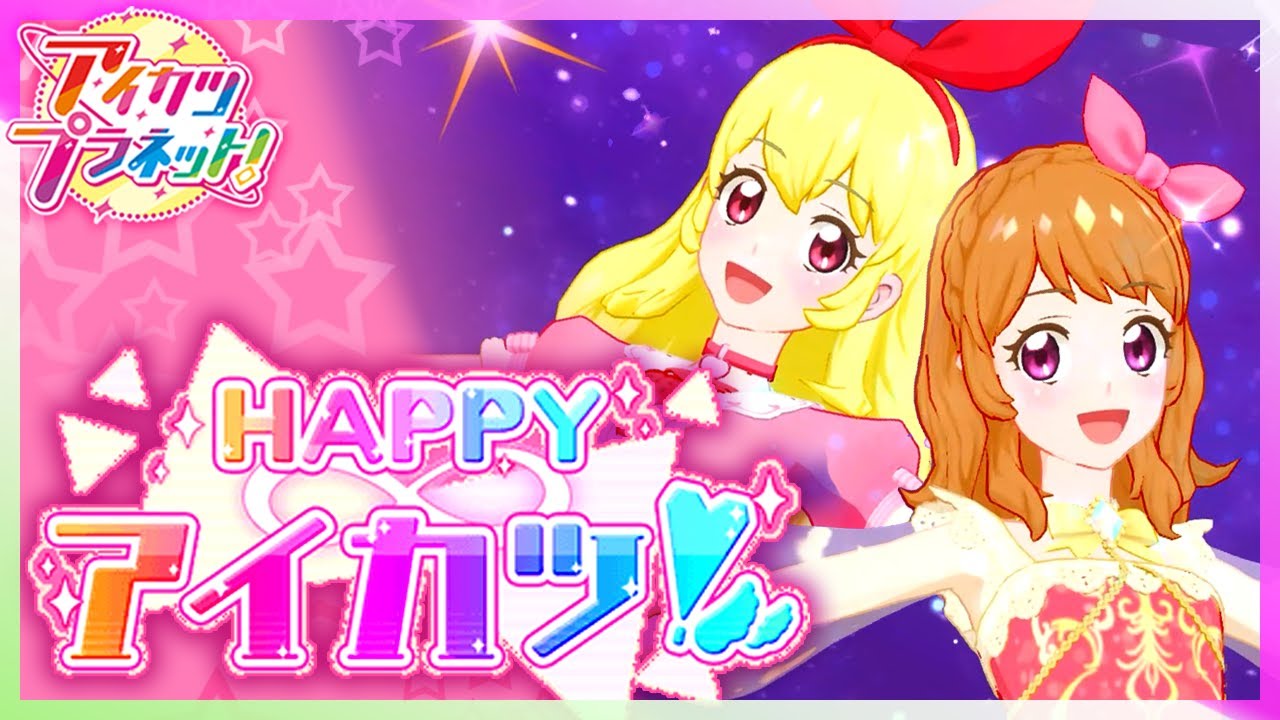 アイカツプラネット！】星宮いちご＆大空あかり『HAPPY∞アイカツ