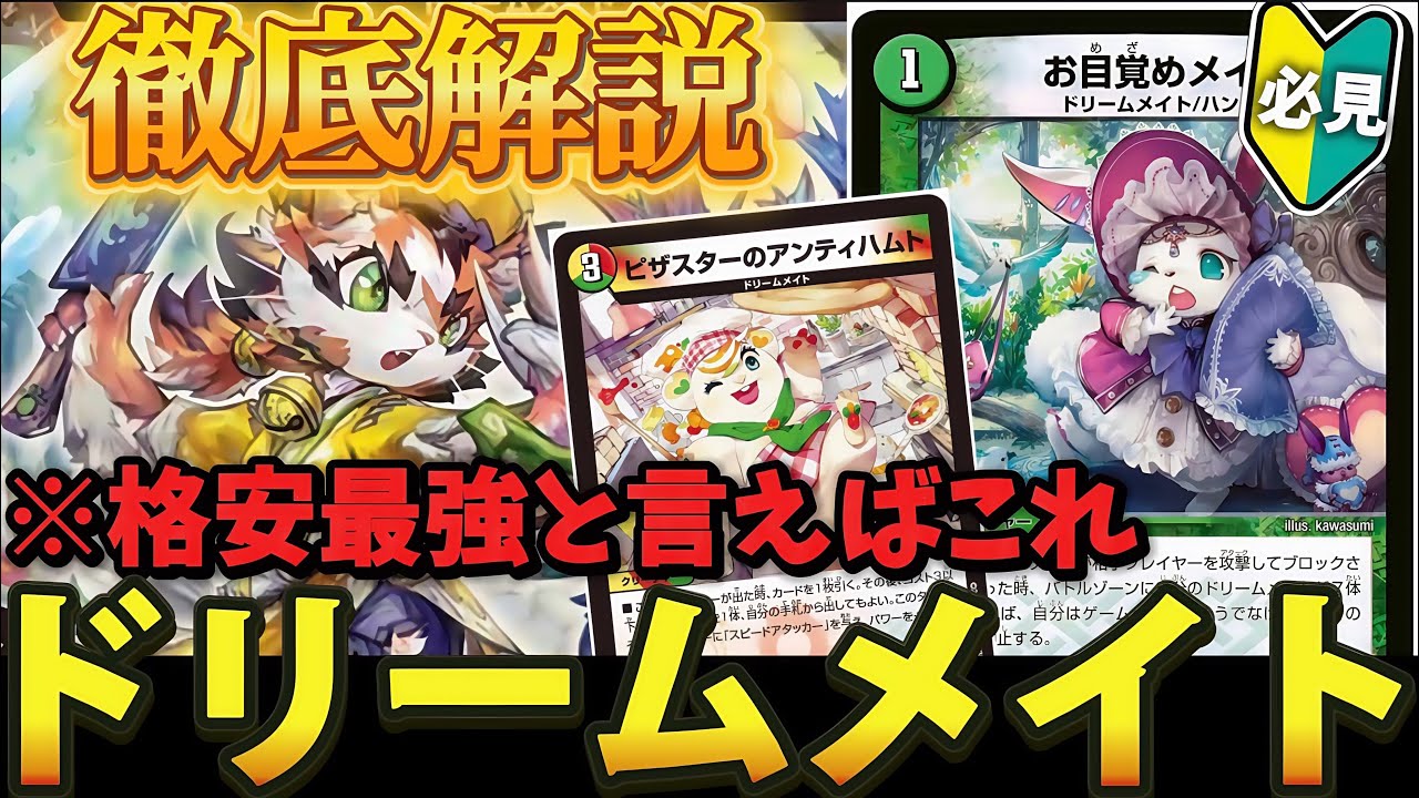 超格安最強デッキ】今激アツなドリームメイトの『オススメ構築』や