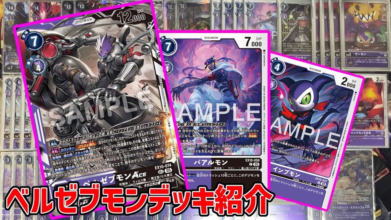 デジカ】EX10ベルゼブモンデッキ紹介【デジモンカードゲーム