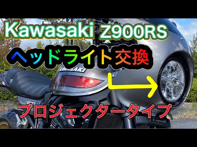 Kawasaki Z900RS ヘッドライト交換 - YouTube