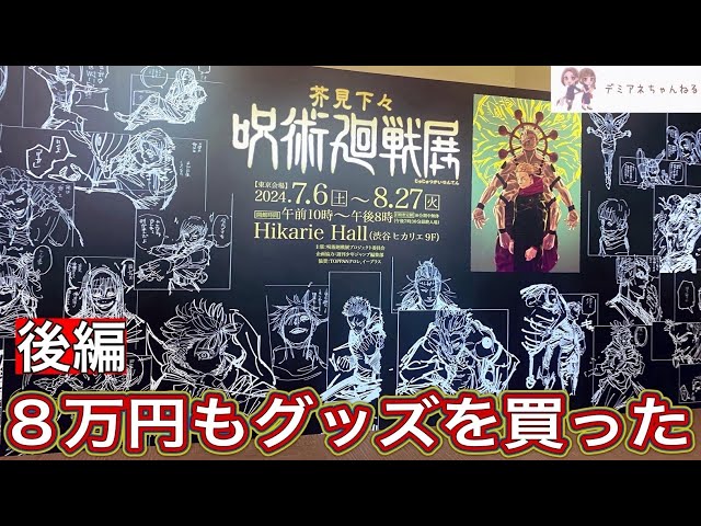 呪術廻戦展】渋谷ヒカリエで買った大量のグッズを開封！後半 - YouTube