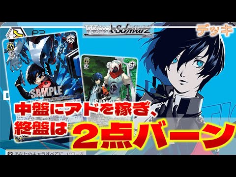 ヴァイス】P3R第一弾 8枝【デッキ紹介】 - YouTube